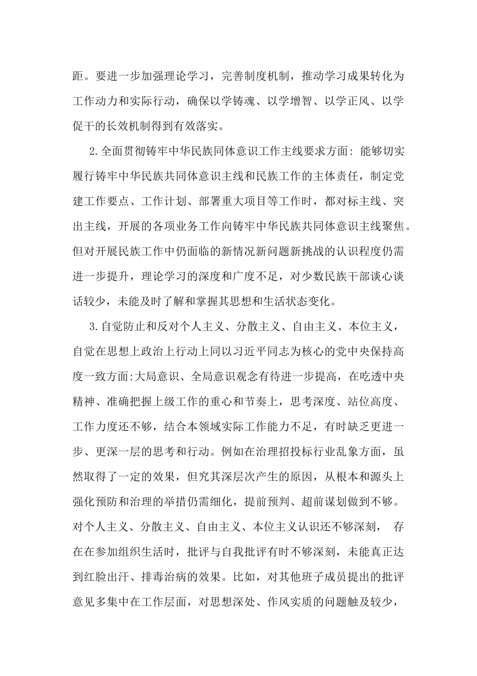 2025年生活会党组书记“四个带头”个人对照检查材料(内蒙古地区四个对照，反面典型案例检视剖析)与市机关事务局党支部书记“四个带头”对照检查发言材料2篇文.docx_第3页