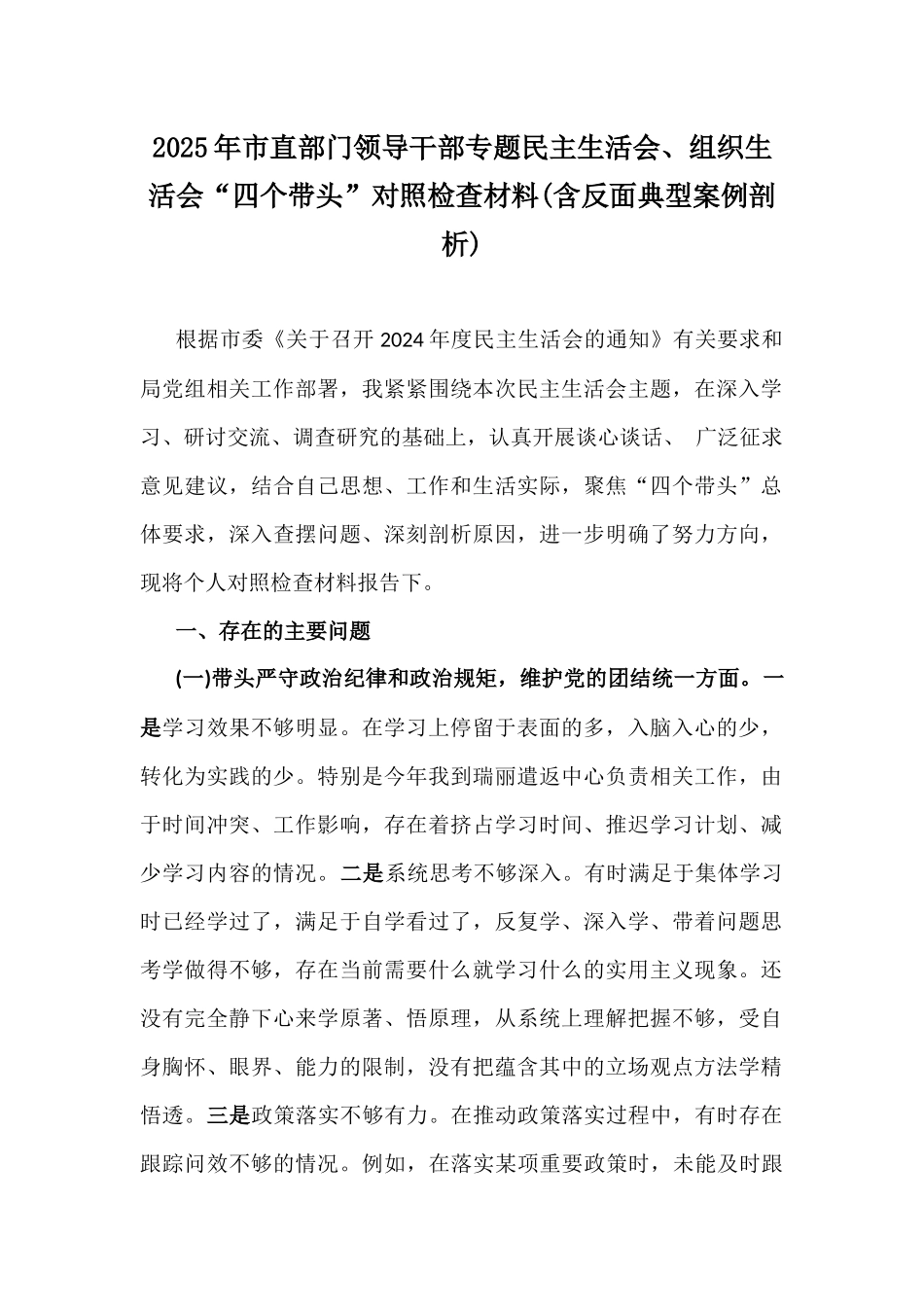 2025年市直部门领导干部专题民主生活会、组织生活会“四个带头”对照检查材料(含反面典型案例剖析).docx_第1页