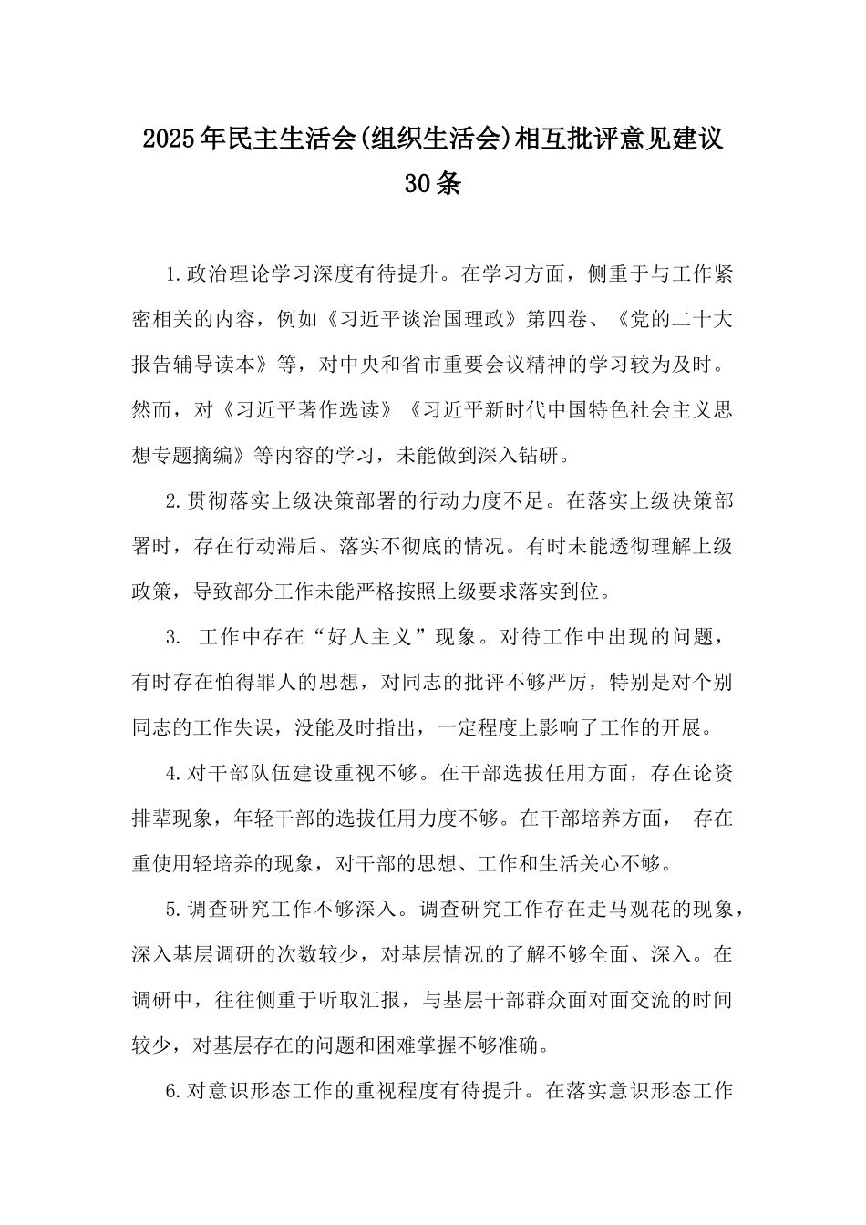 2025年民主生活会(组织生活会)相互批评意见建议30条.docx_第1页