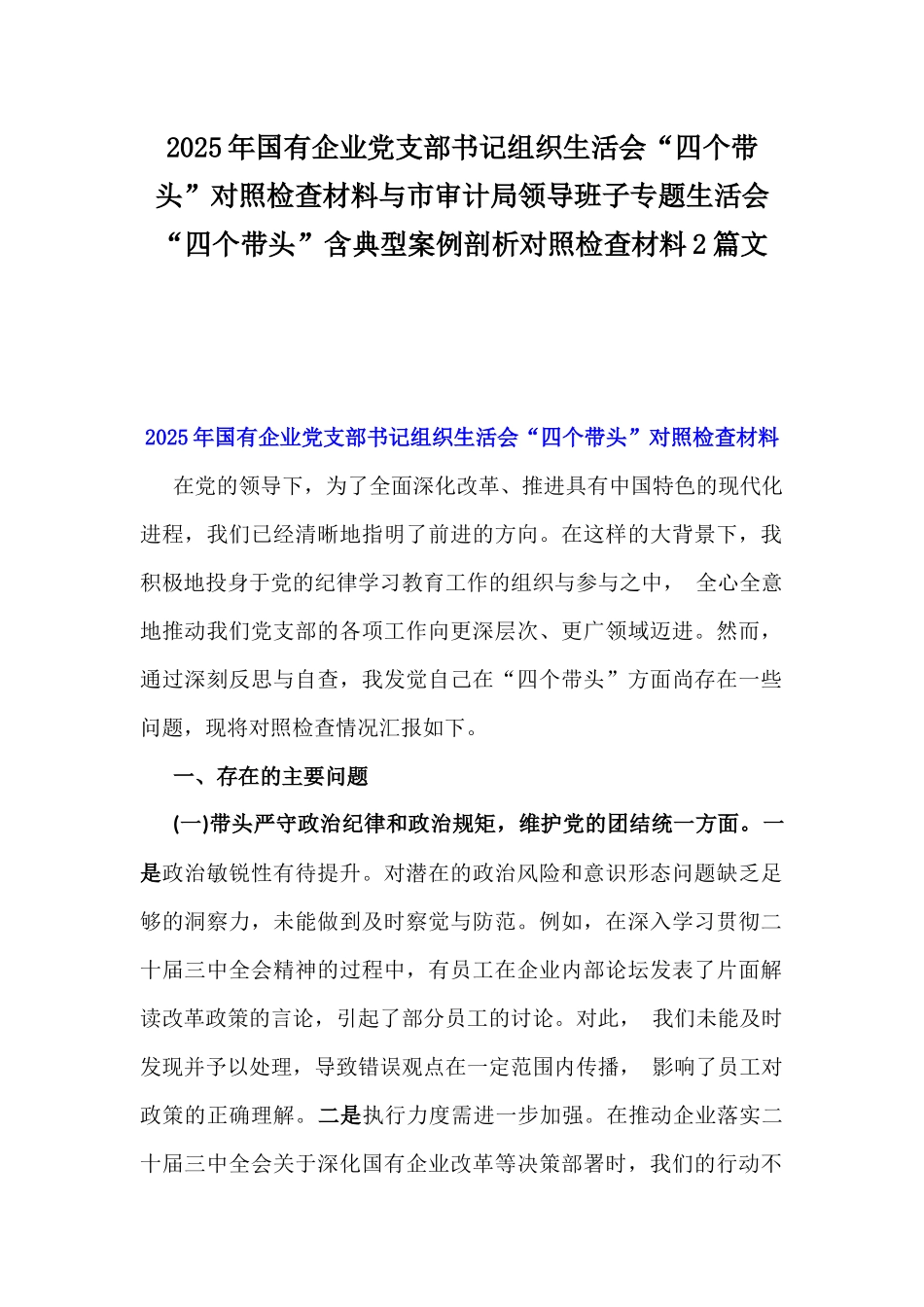2025年国有企业党支部书记组织生活会“四个带头”对照检查材料与市审计局领导班子专题生活会“四个带头”含典型案例剖析对照检查材料2篇文.docx_第1页