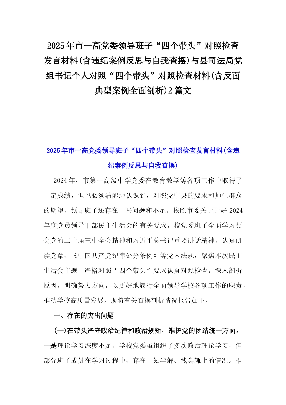 2025年市一高党委领导班子“四个带头”对照检查发言材料(含违纪案例反思与自我查摆)与县司法局党组书记个人对照“四个带头”对照检查材料(含反面典型案例全面剖析)2篇文.docx_第1页