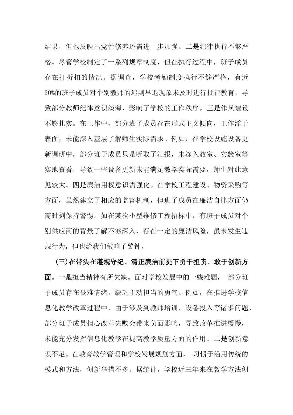 2025年市一高党委领导班子“四个带头”对照检查发言材料(含违纪案例反思与自我查摆)与县司法局党组书记个人对照“四个带头”对照检查材料(含反面典型案例全面剖析)2篇文.docx_第3页