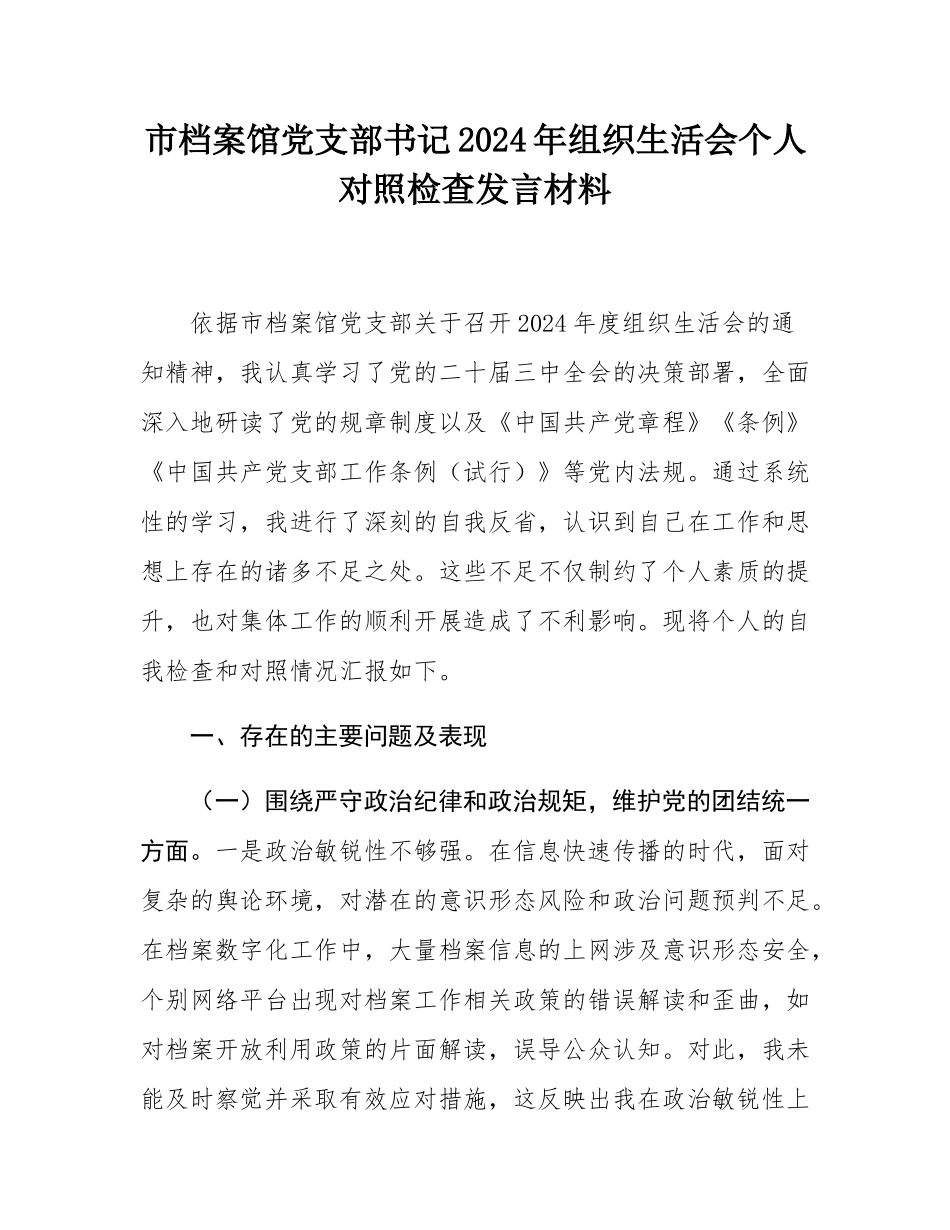 市档案馆党支部书记2024年组织SH会个人对照检查发言材料.docx_第1页