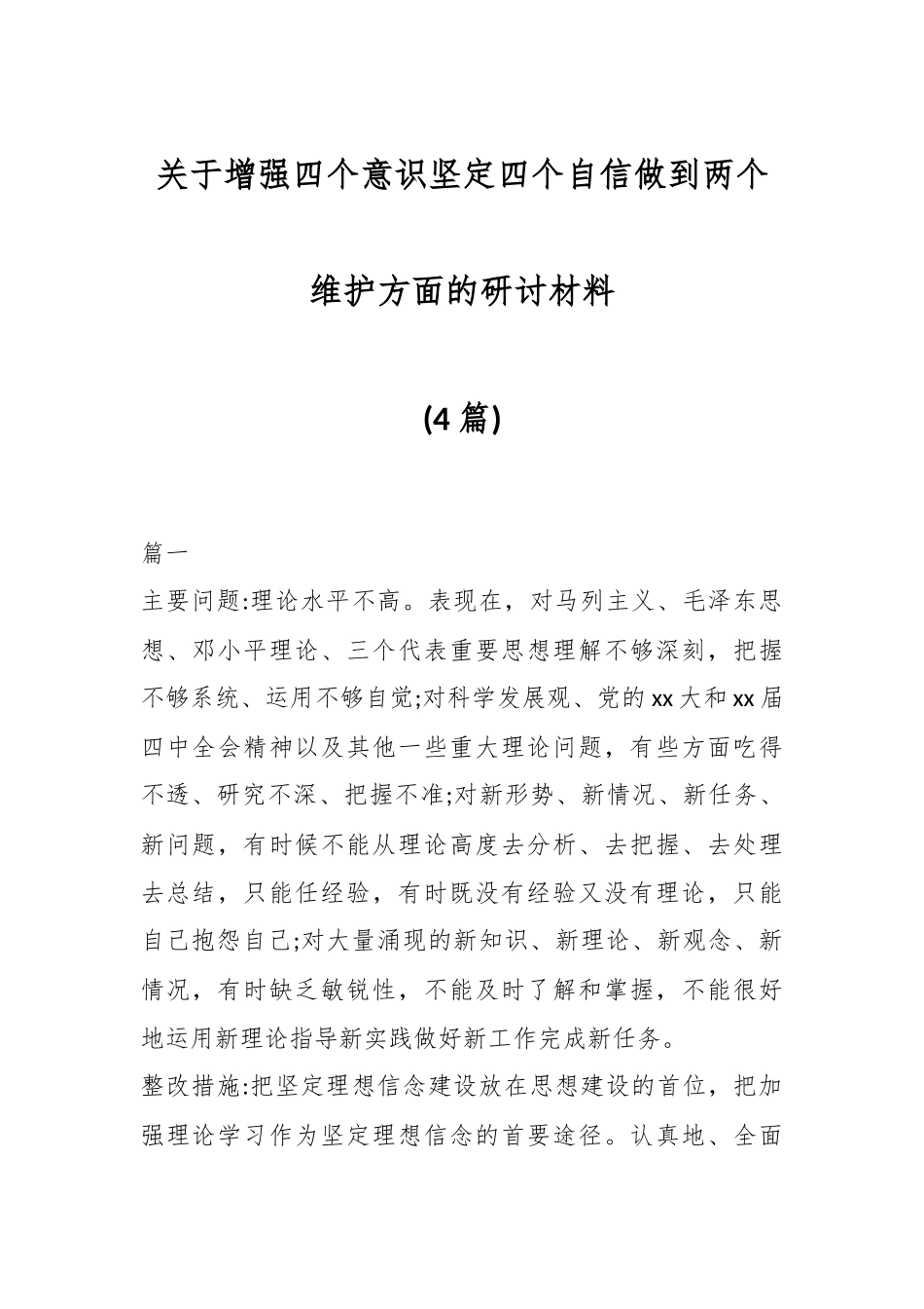(4篇)关于增强四个意识坚定四个自信做到两个维护方面的研讨材料.docx_第1页