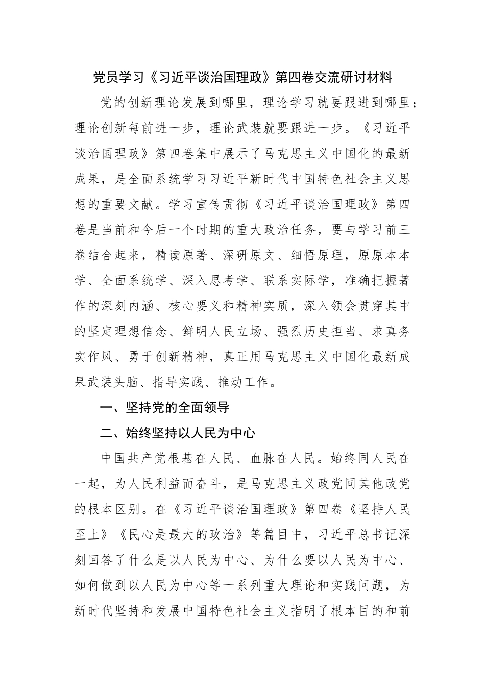 学习谈治国理政第四卷交流研讨材料二.docx_第1页