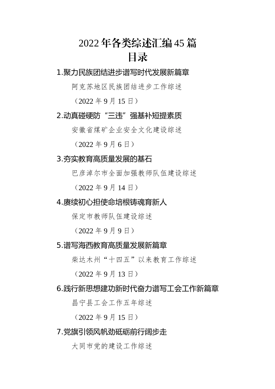 2022年各类综述汇编（45篇）.docx_第1页