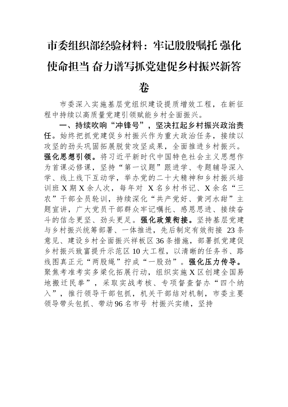 市委组织部经验材料：牢记殷殷嘱托+强化使命担当+奋力谱写抓党建促乡村振兴新答卷.docx_第1页