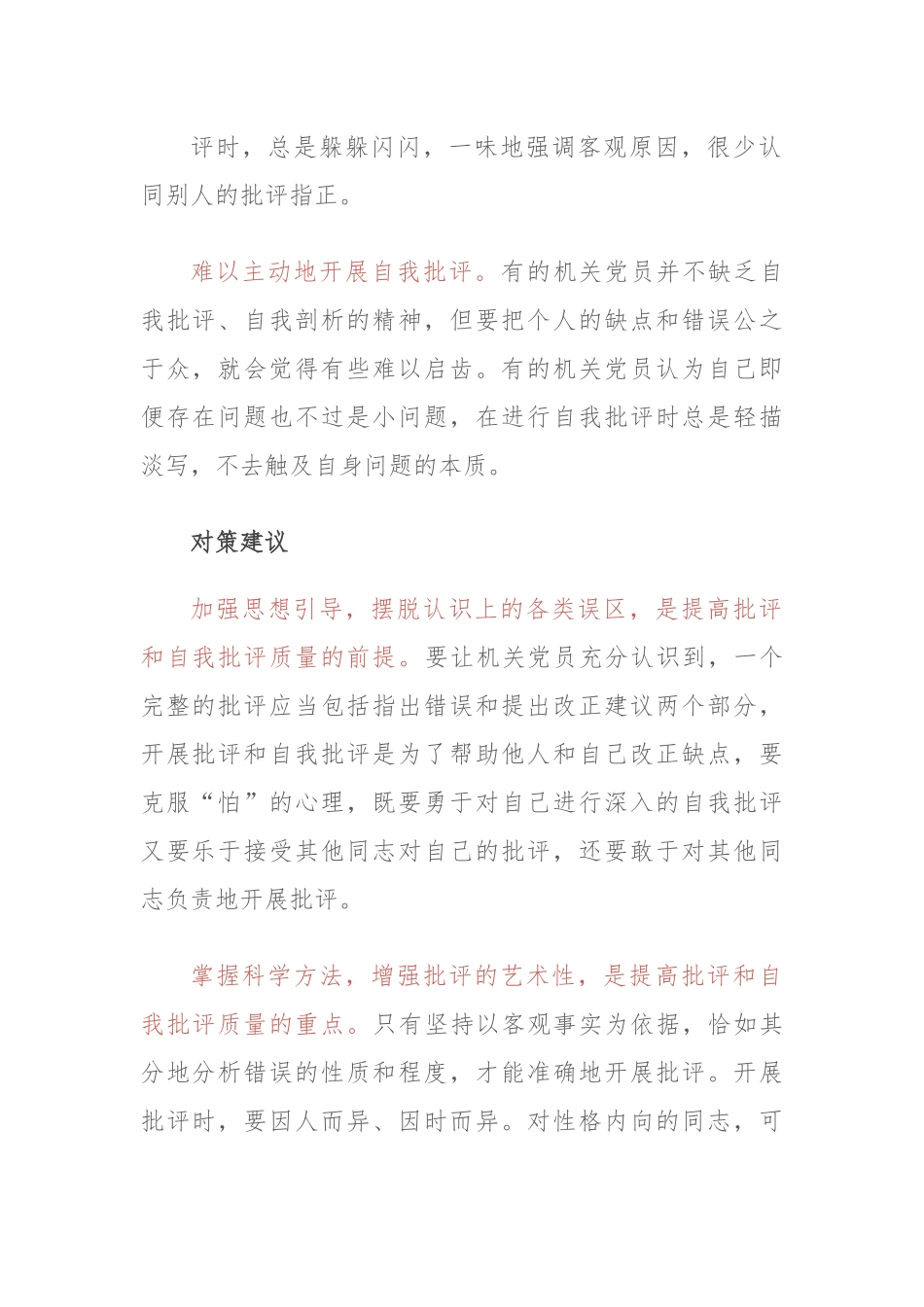 高质量开展批评和自我批评的“注意事项”.docx_第3页