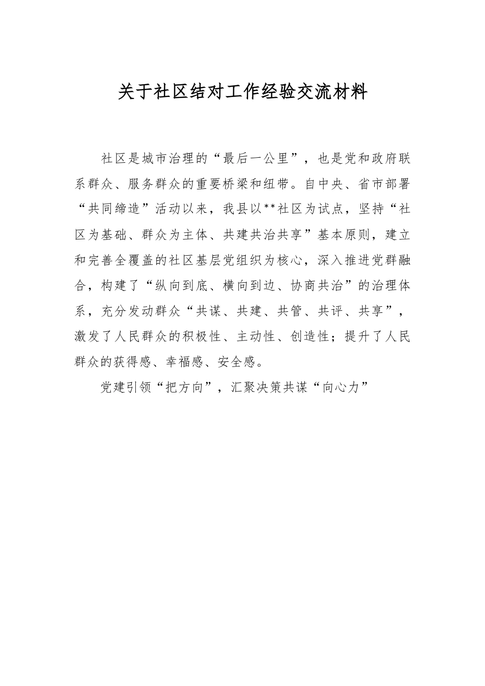 关于社区结对工作经验交流材料.docx_第1页