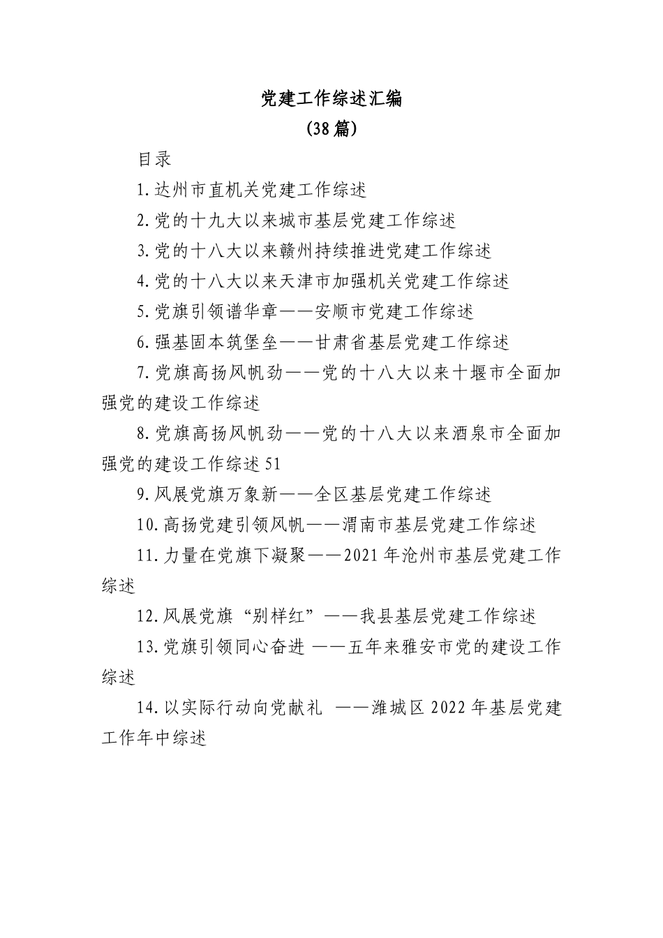 (38篇)党建工作综述汇编.docx_第1页