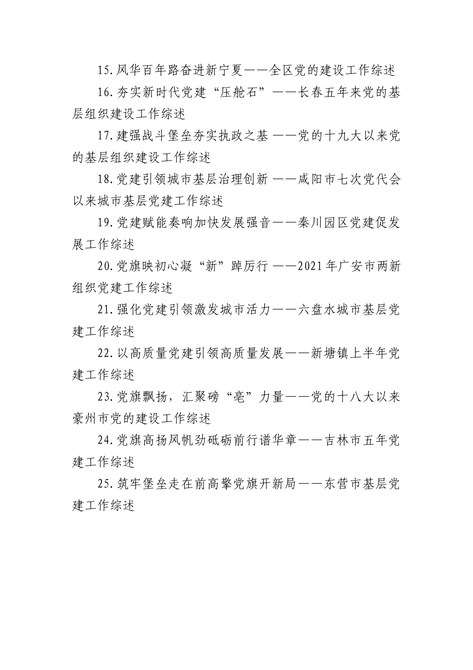 (38篇)党建工作综述汇编.docx_第2页