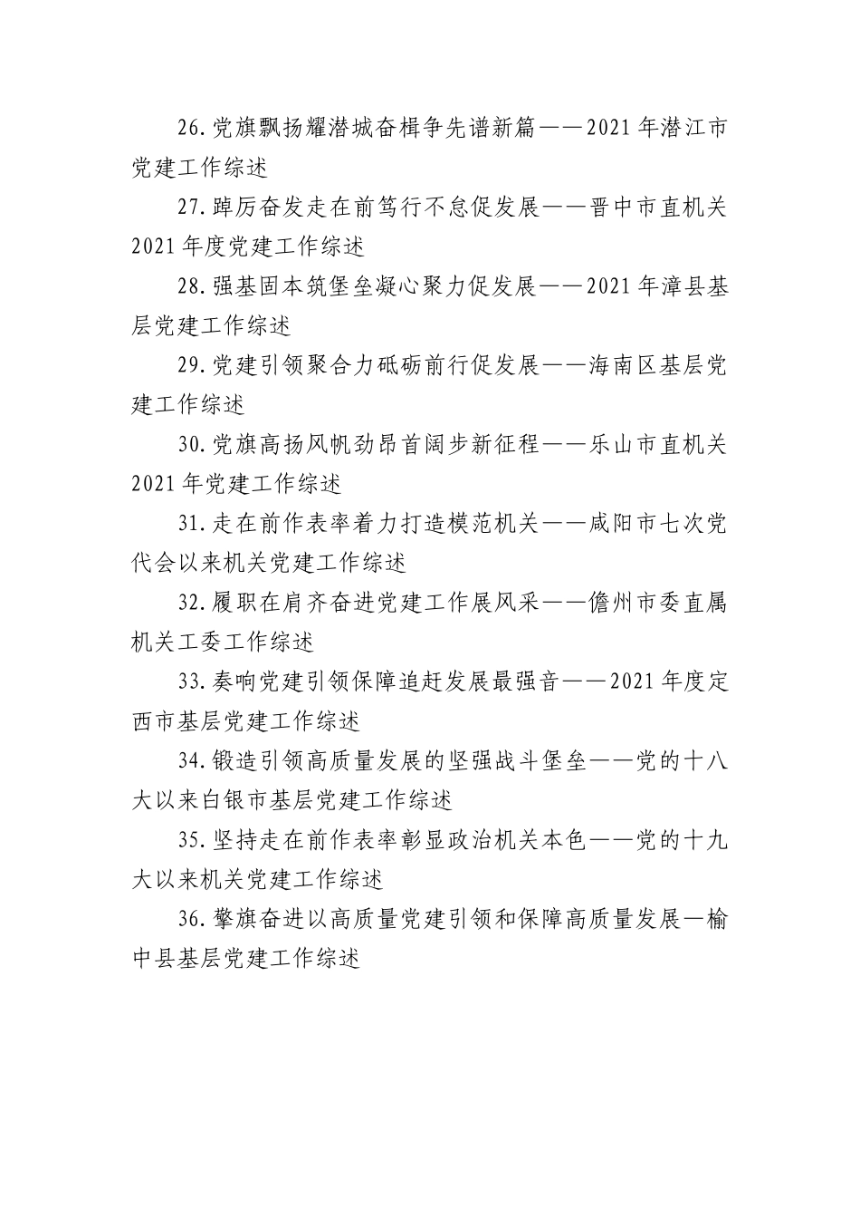 (38篇)党建工作综述汇编.docx_第3页