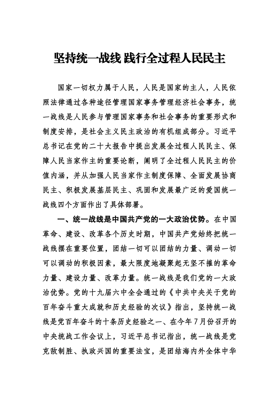 坚持统一战线 践行 全过程人民民主.doc_第1页