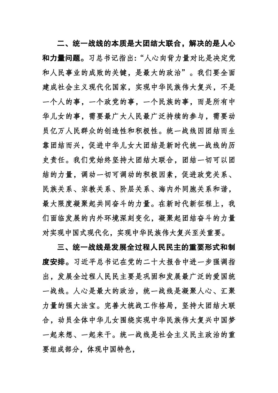 坚持统一战线 践行 全过程人民民主.doc_第3页