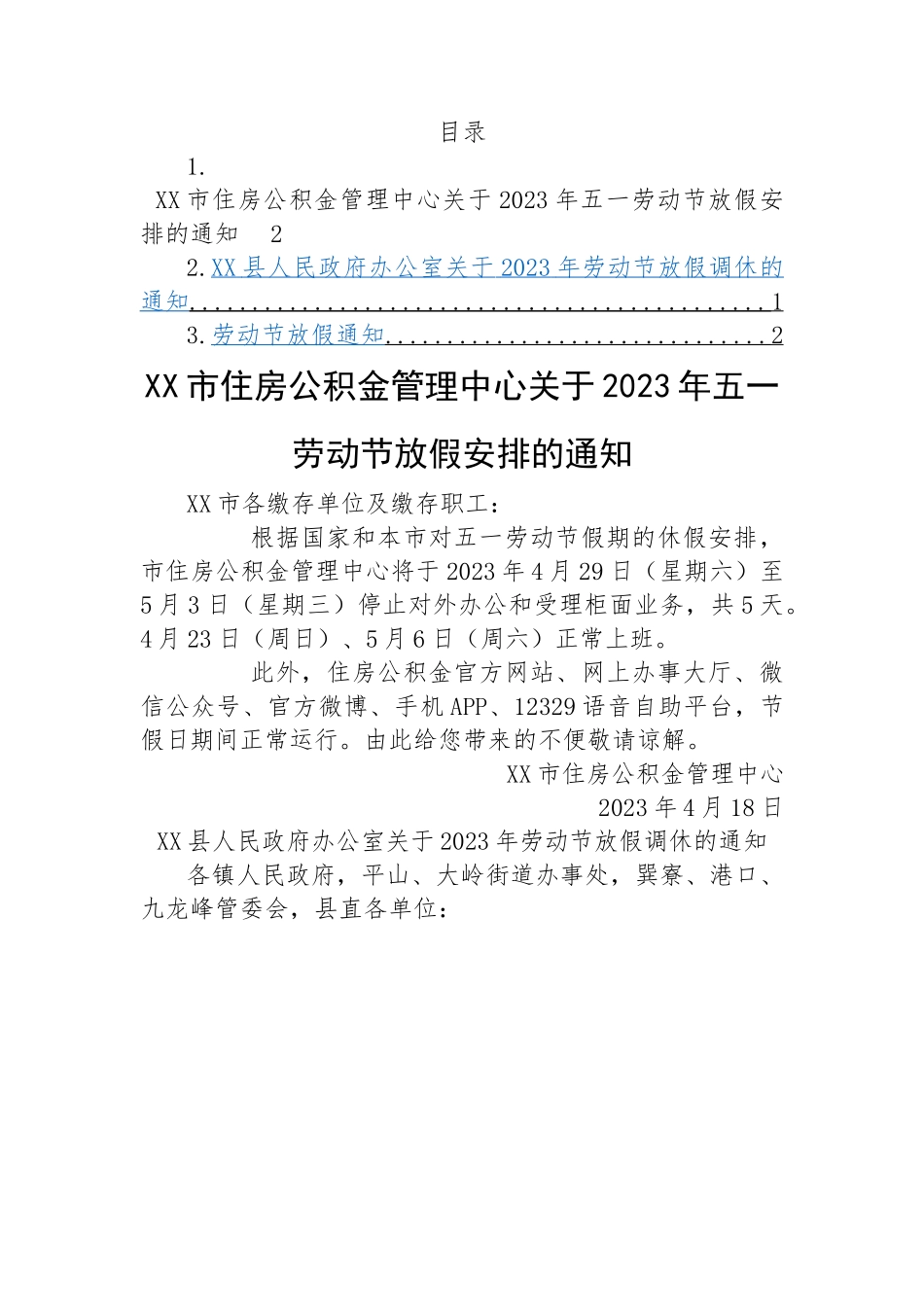 2023年劳动节放假通知3篇.docx_第1页