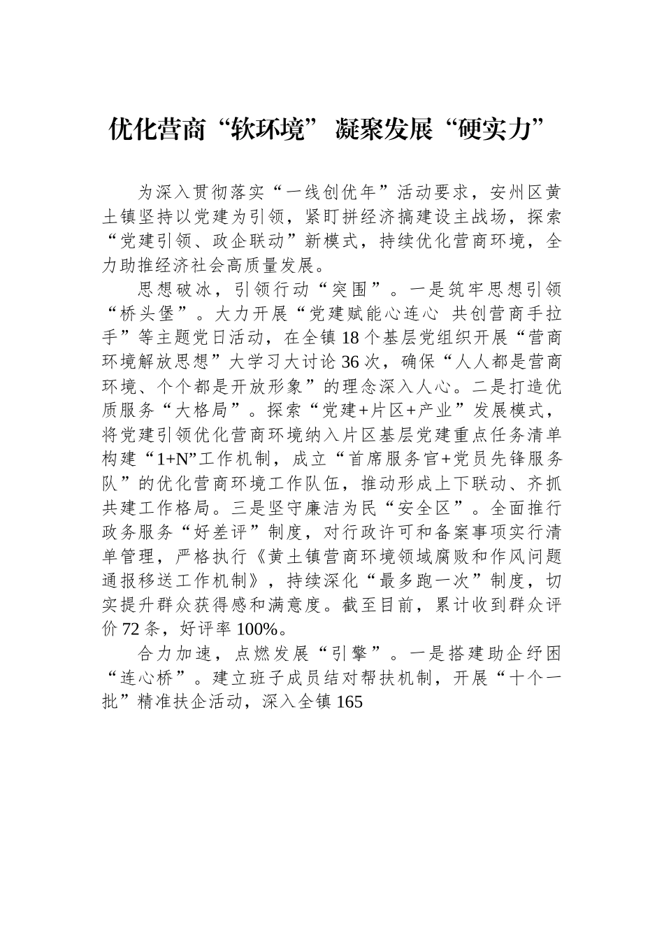 优化营商“软环境” 凝聚发展“硬实力”.docx_第1页