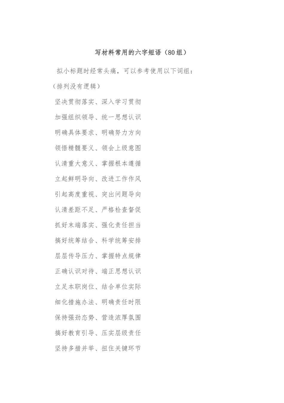 (80组)写材料常用的六字短语.docx_第1页