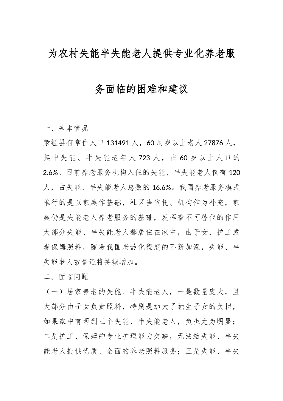 为农村失能半失能老人提供专业化养老服务面临的困难和建议.docx_第1页