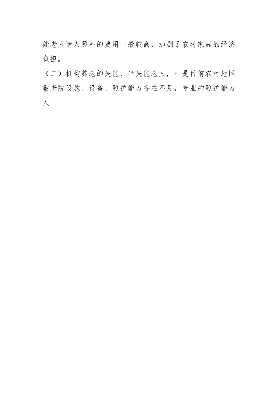 为农村失能半失能老人提供专业化养老服务面临的困难和建议.docx_第2页