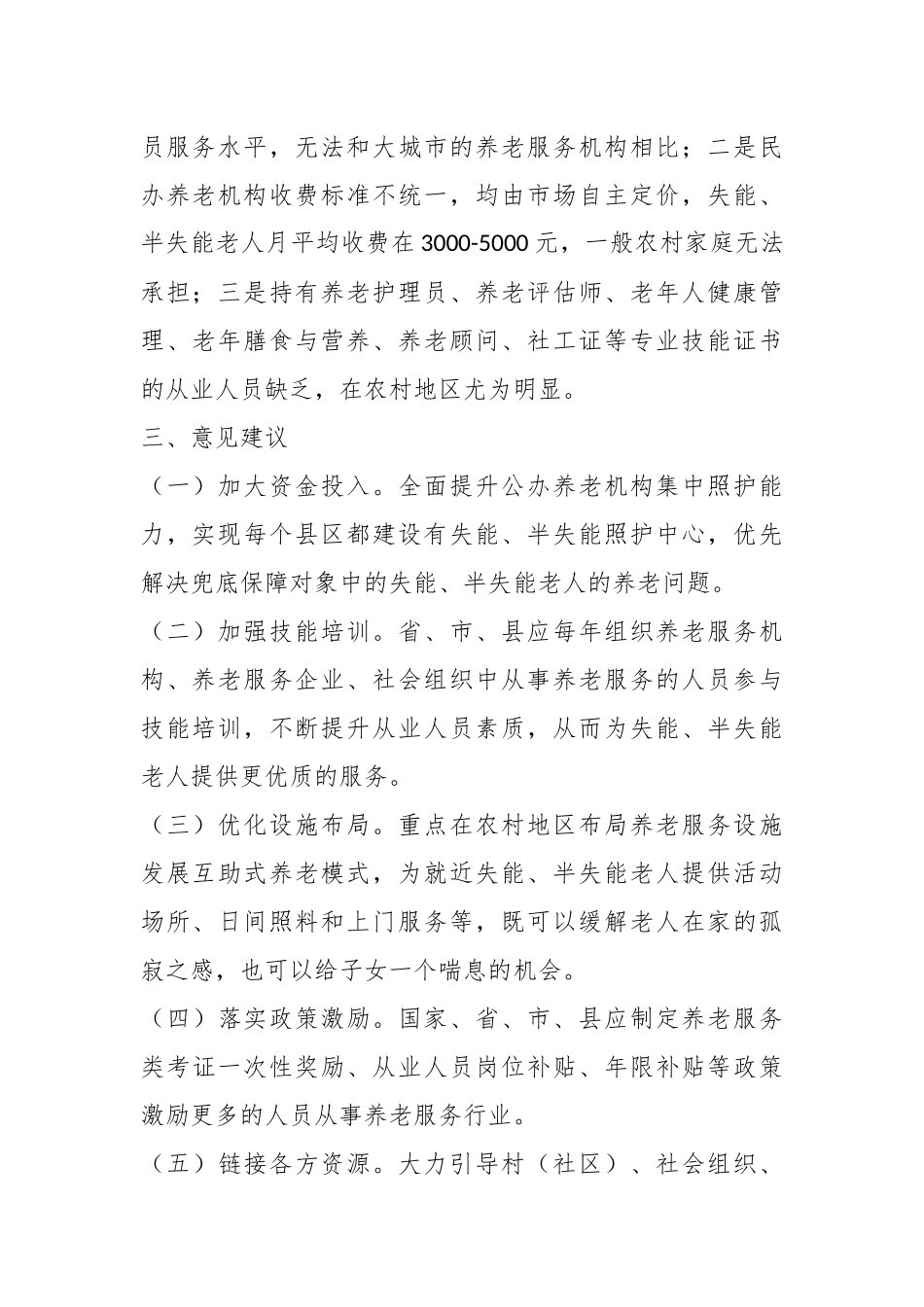 为农村失能半失能老人提供专业化养老服务面临的困难和建议.docx_第3页