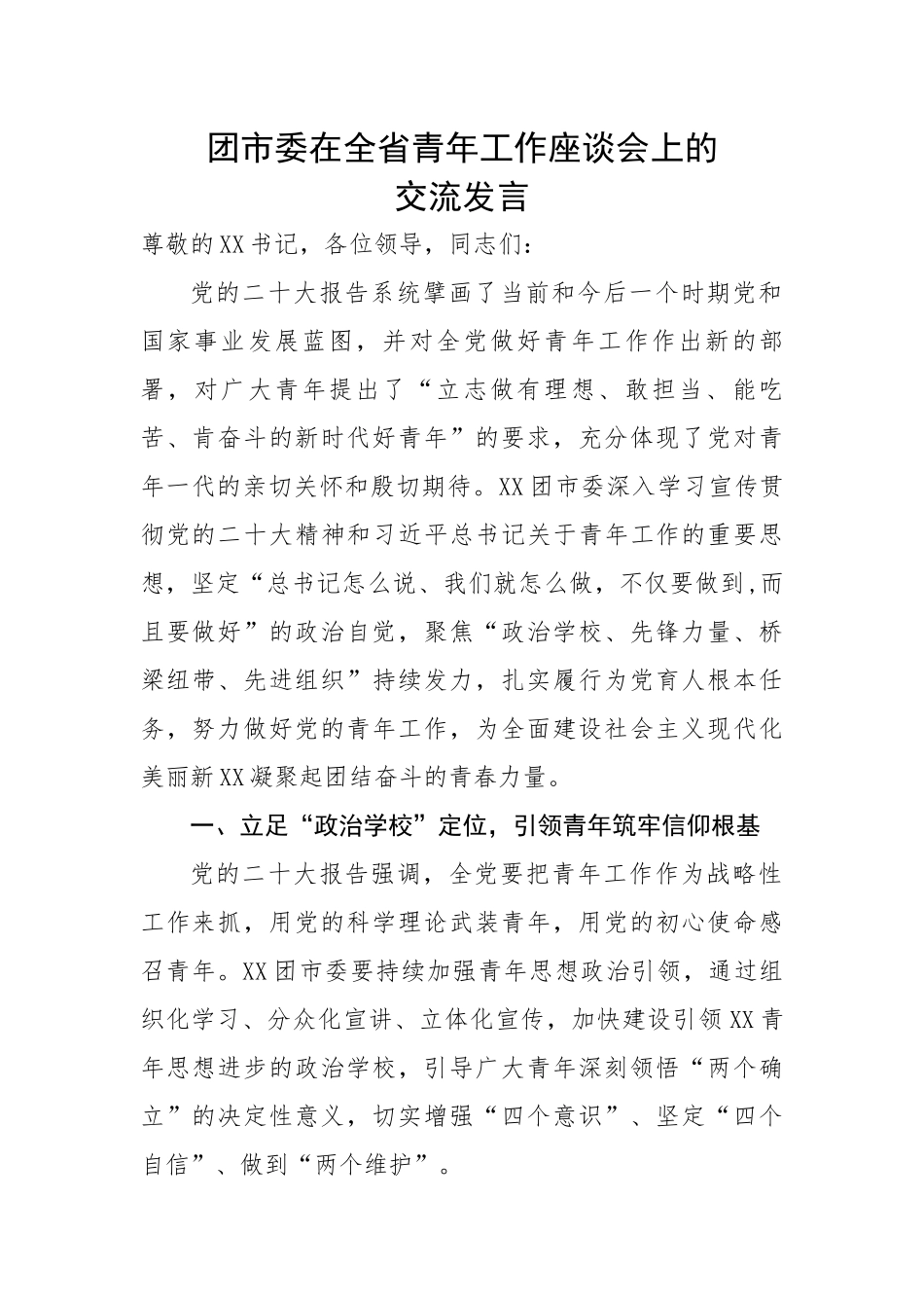 【经验交流】团市委在全省青年工作座谈会上的交流汇报发言.docx_第1页