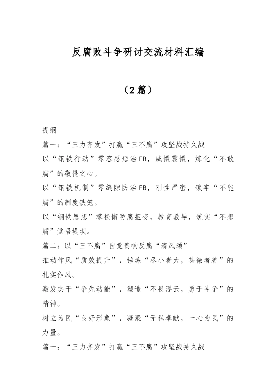 （2篇）反腐败斗争研讨交流材料汇编.docx_第1页