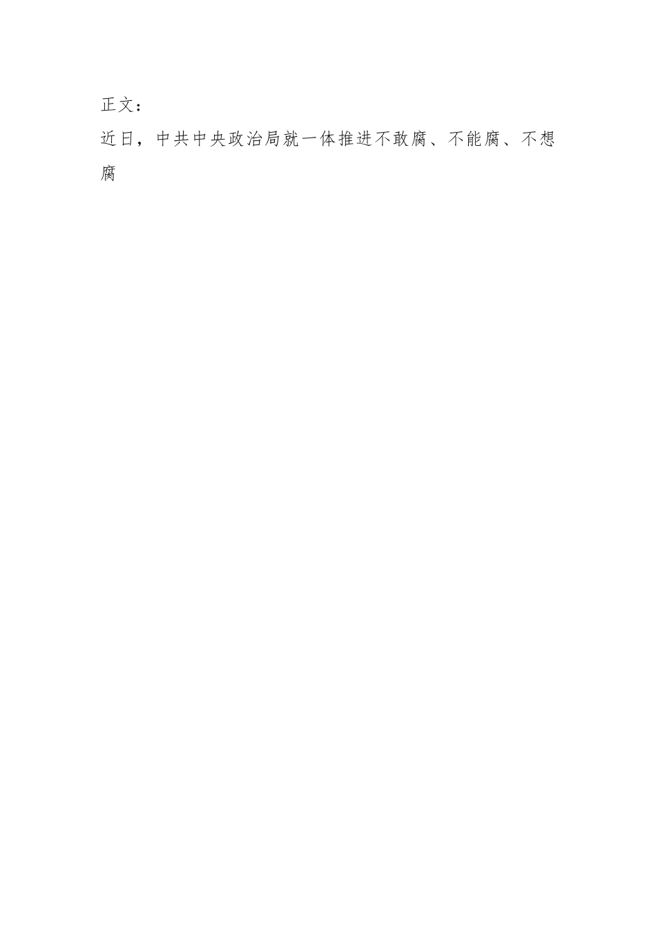 （2篇）反腐败斗争研讨交流材料汇编.docx_第2页