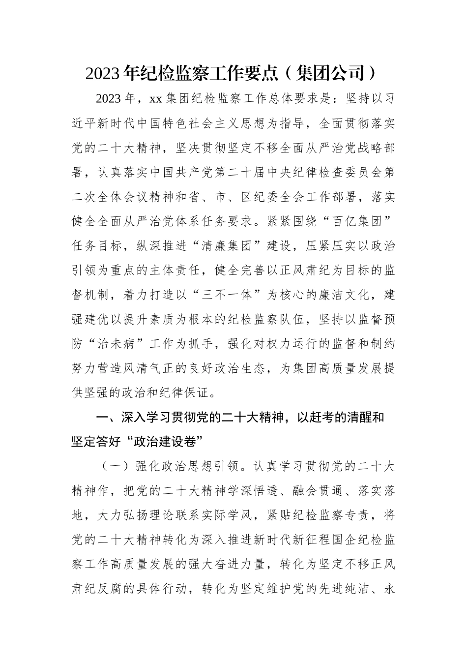 2023年纪检监察工作要点（集团公司）.docx_第1页