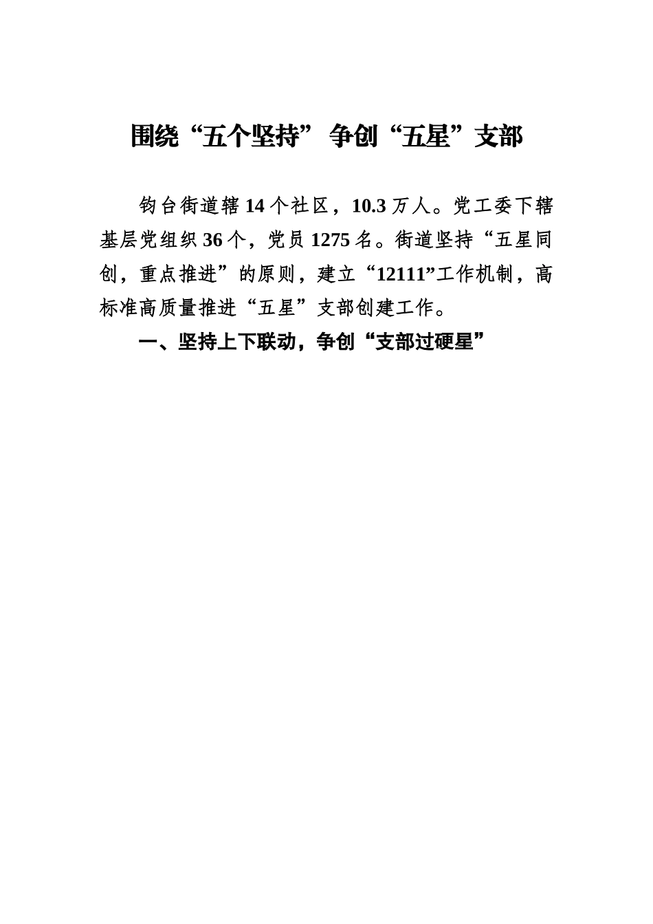 围绕“五个坚持” 争创“五星”支部.docx_第1页