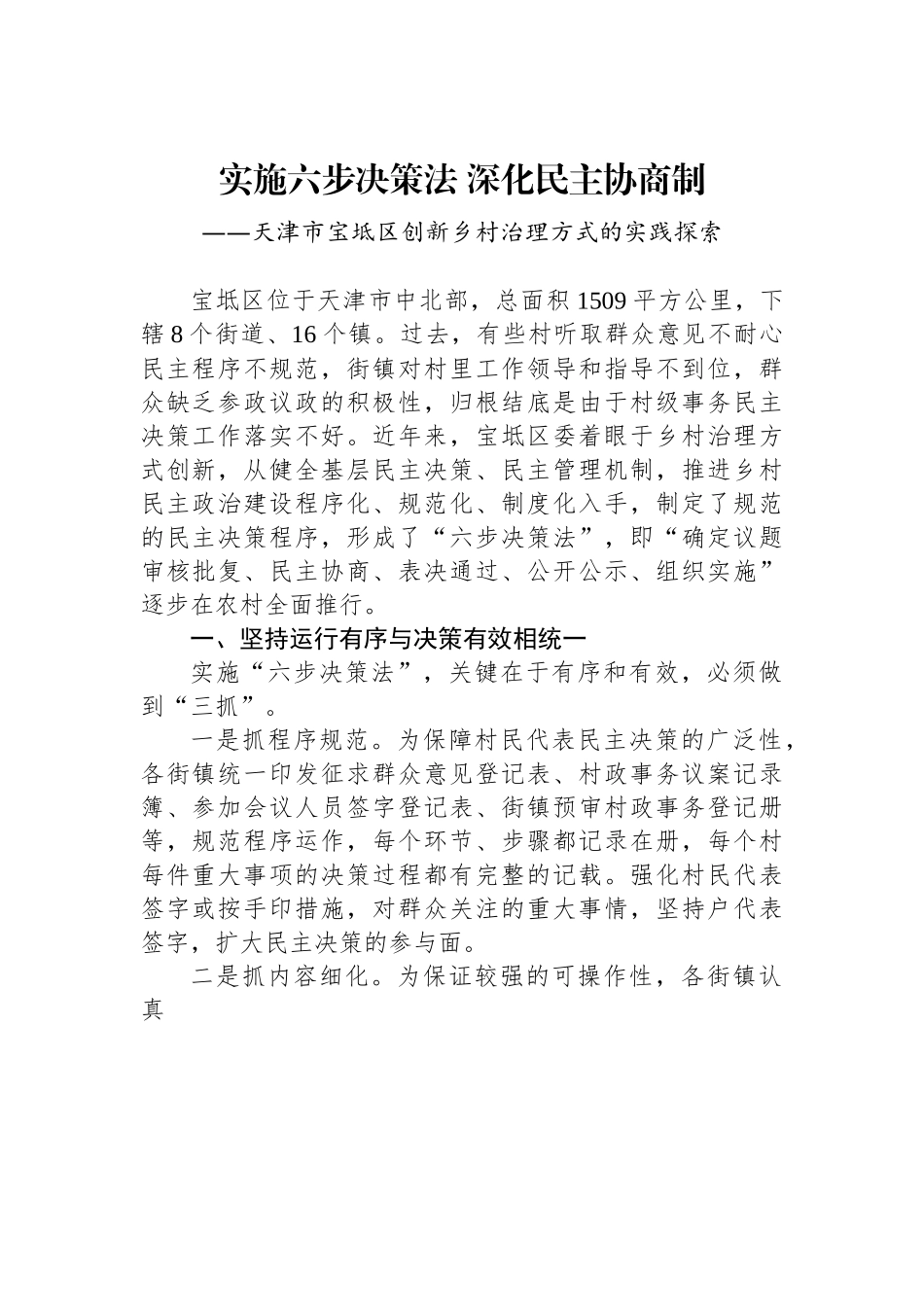 （乡村治理典型案例）天津市宝坻区：实施六步决策法 深化民主协商制.docx_第1页