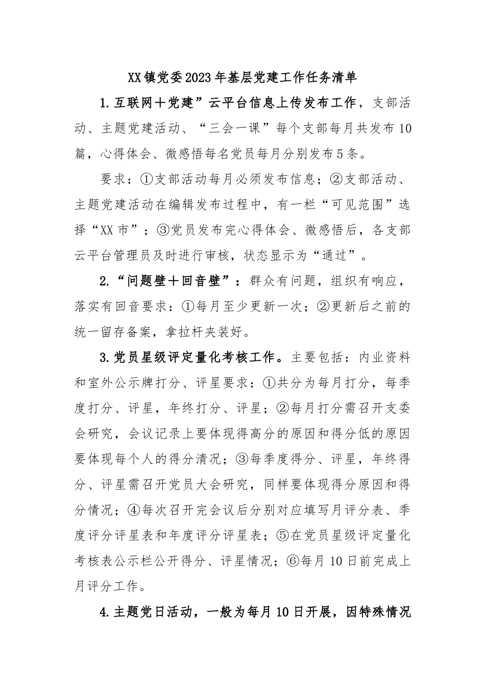 XX镇党委2023年基层党建工作任务清单.docx_第1页