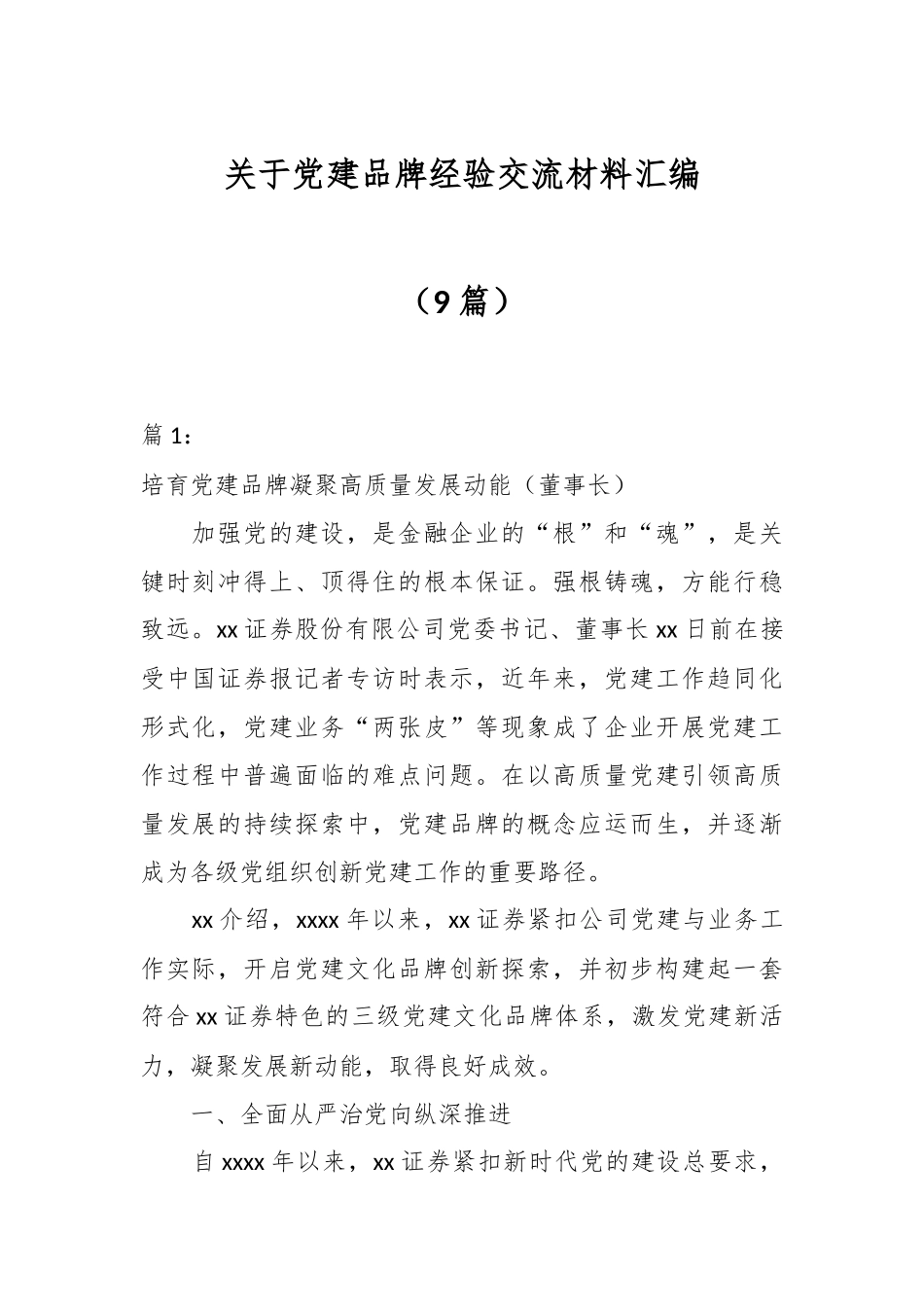 （9篇）关于党建品牌经验交流材料汇编.docx_第1页