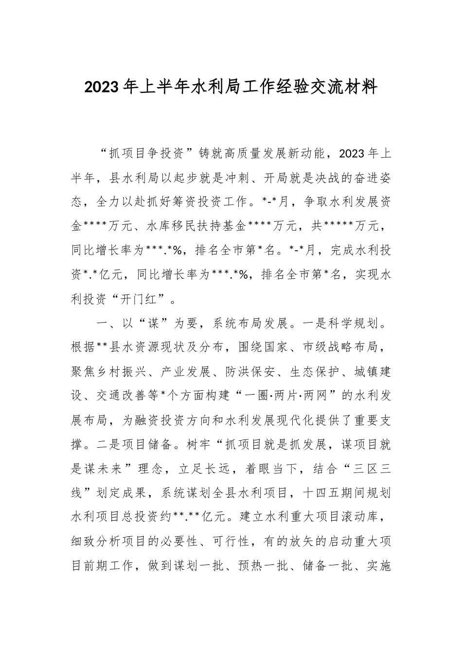2023年上半年水利局工作经验交流材料.docx_第1页