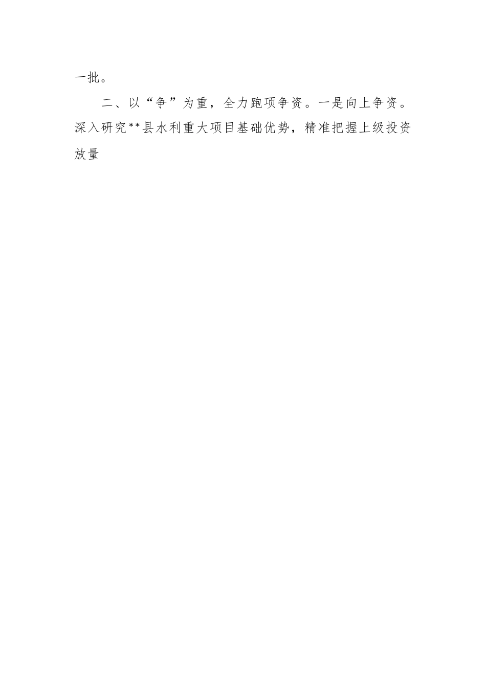 2023年上半年水利局工作经验交流材料.docx_第2页