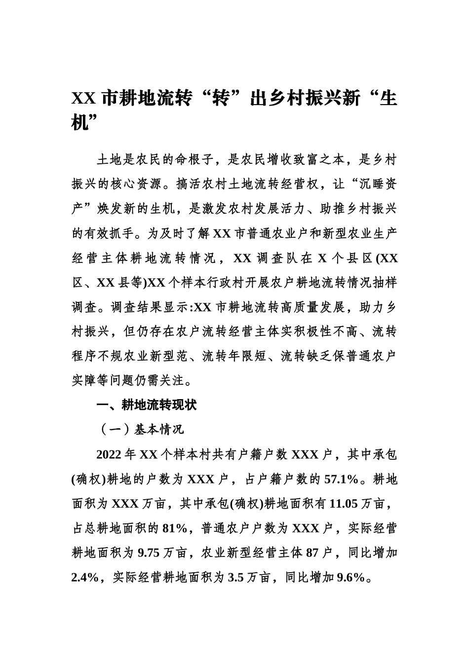 XX市耕地流转“转”出乡村振兴新“生机”.docx_第1页