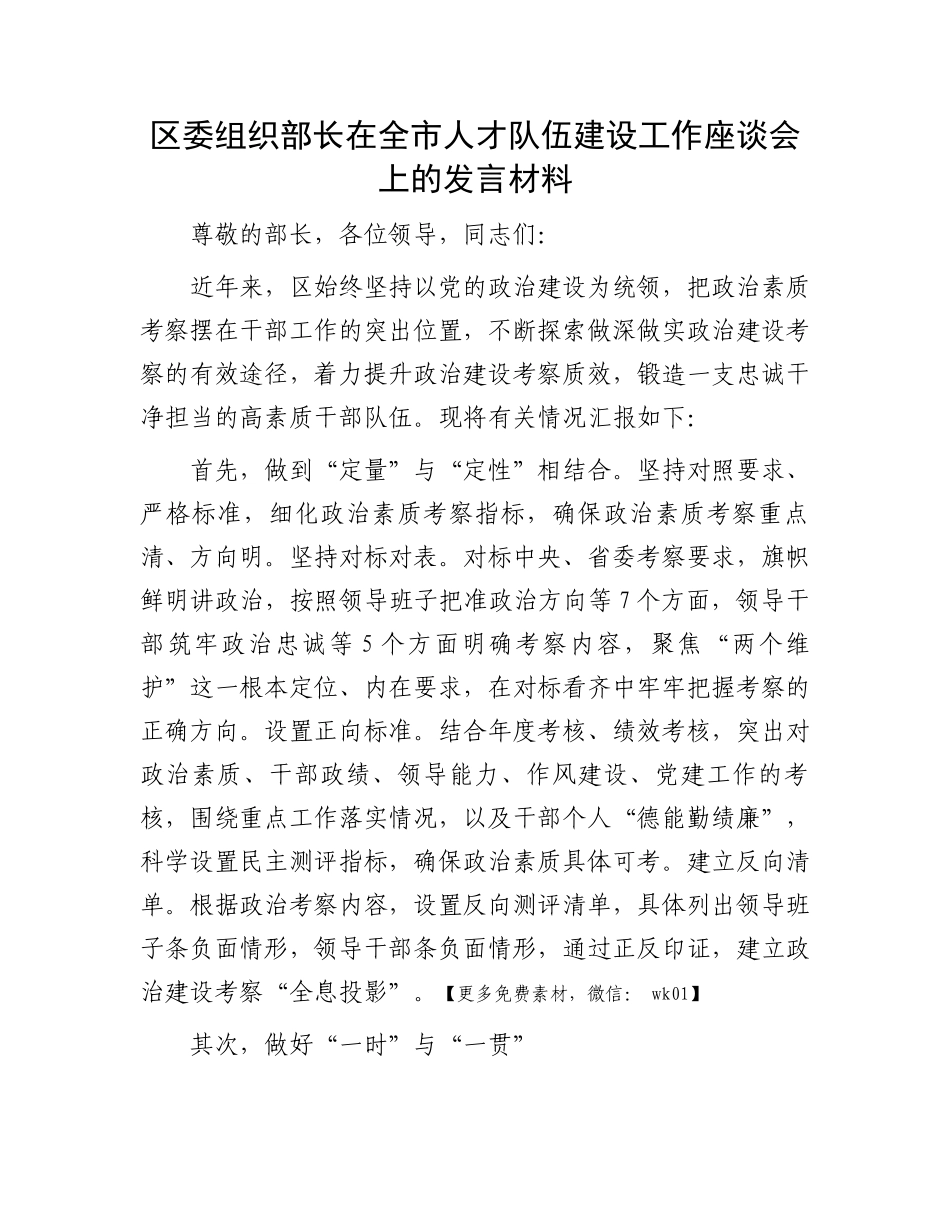 区委组织部长在全市人才队伍建设工作座谈会上的发言材料.docx_第1页