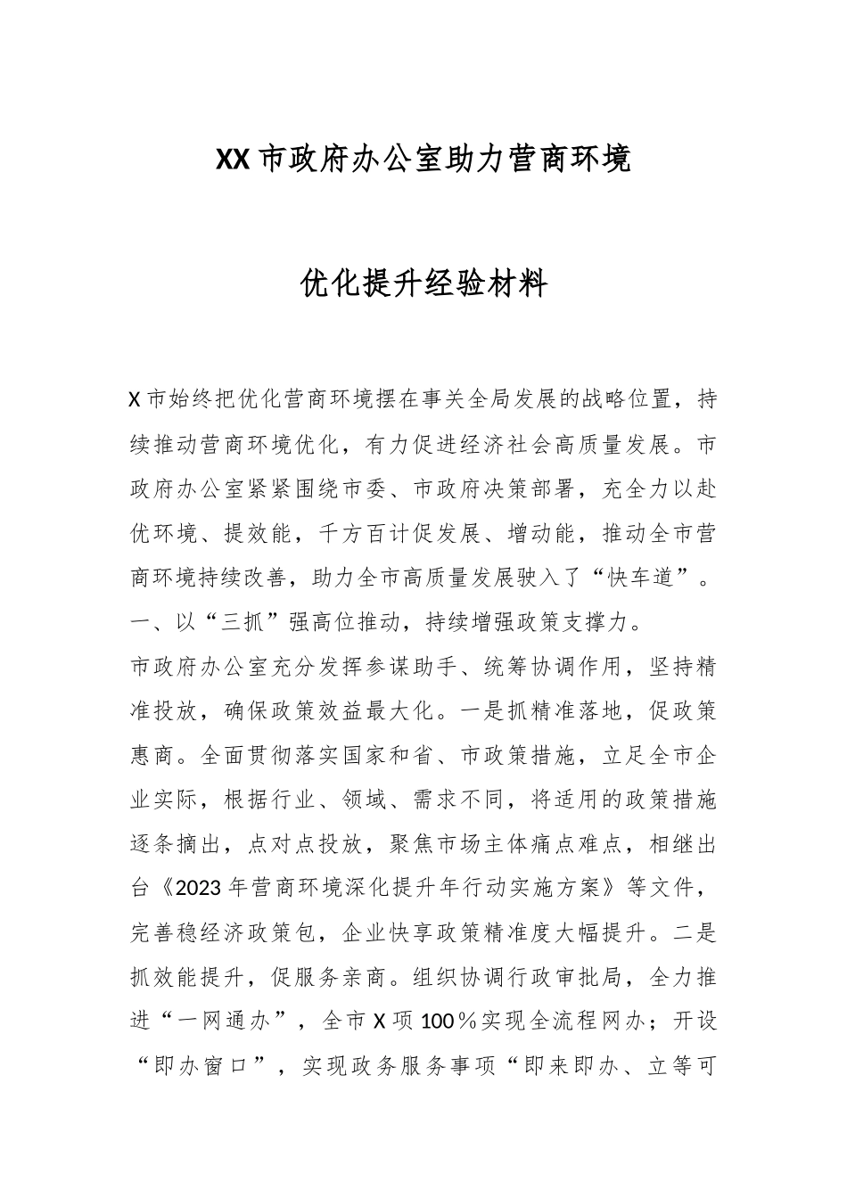 XX市政府办公室助力营商环境优化提升经验材料.docx_第1页