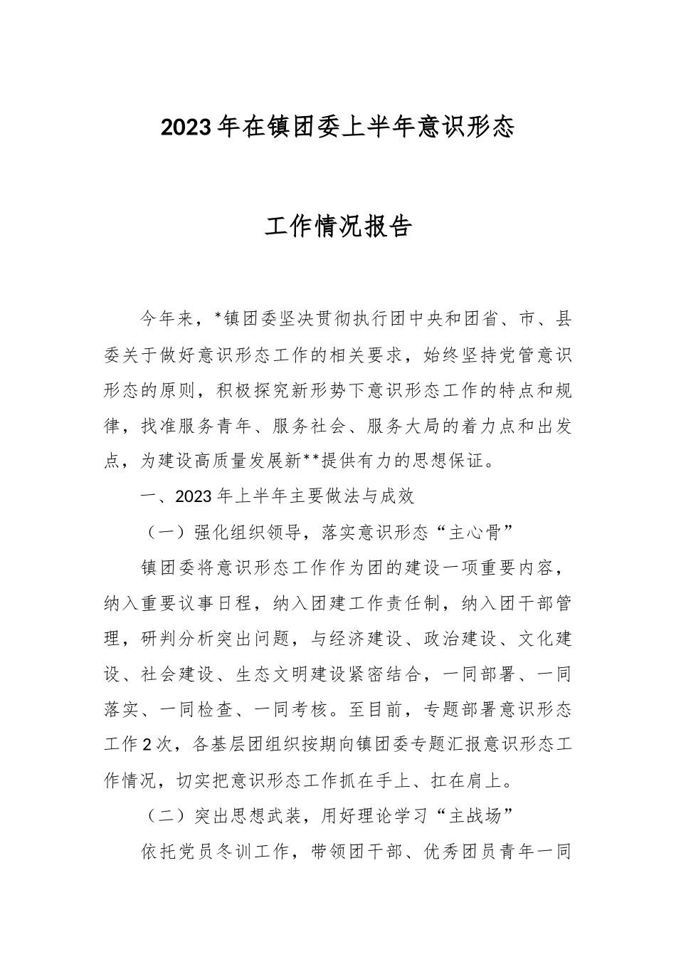 2023年在镇团委上半年意识形态.docx_第1页
