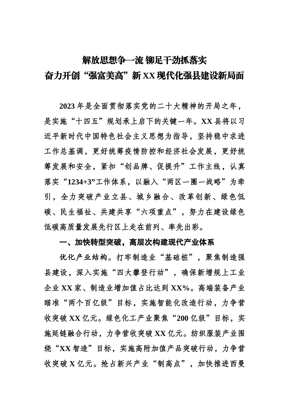 解放思想争一流 铆足干劲抓落实 奋力开创“强富美高”新XX现代化强县建设新局面.docx_第1页