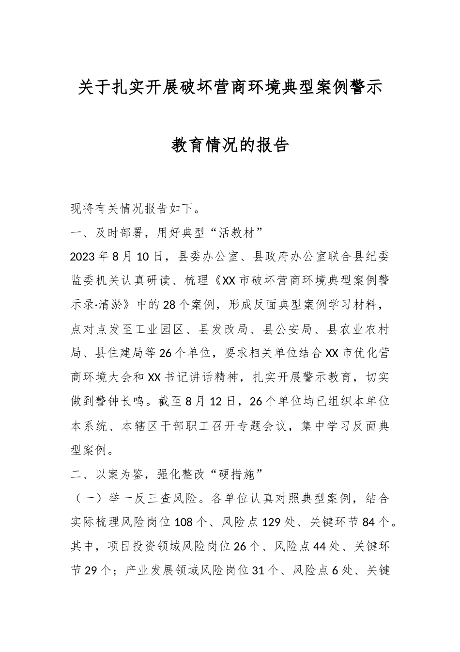 关于扎实开展破坏营商环境典型案例警示教育情况的报告.docx_第1页