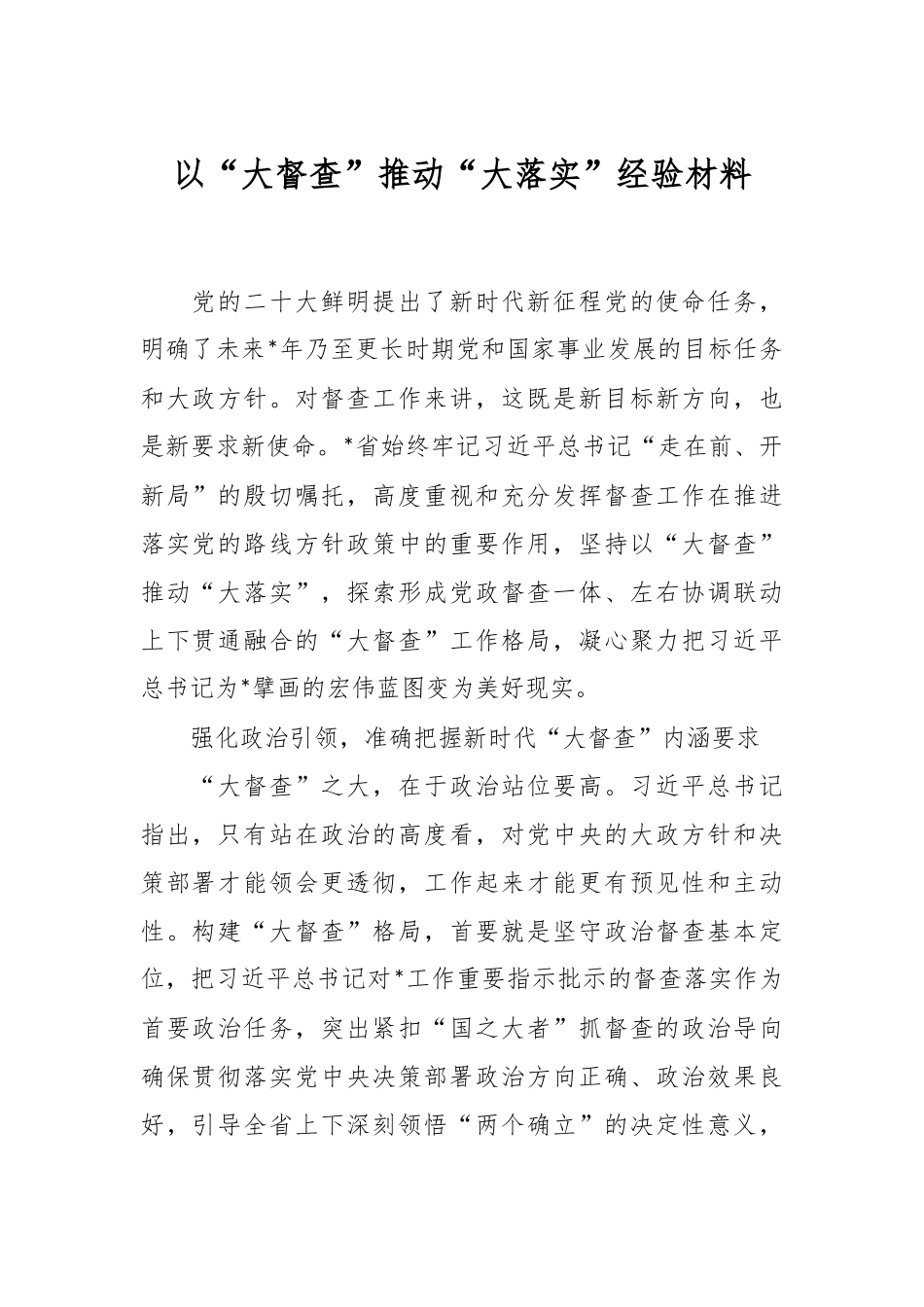 以“大督查”推动“大落实”经验材料.docx_第1页
