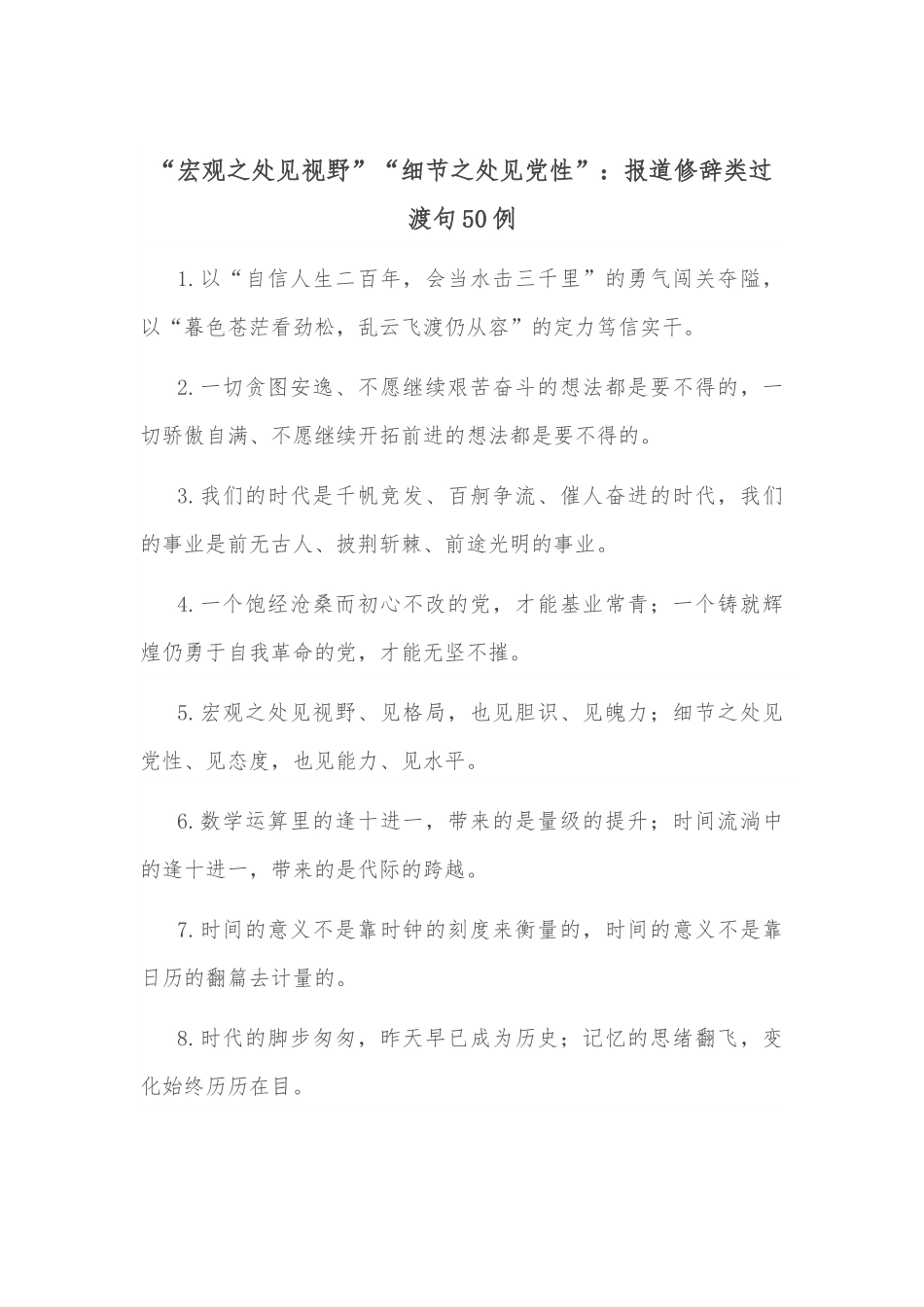 “宏观之处见视野”“细节之处见党性”：报道修辞类过渡句50例.docx_第1页