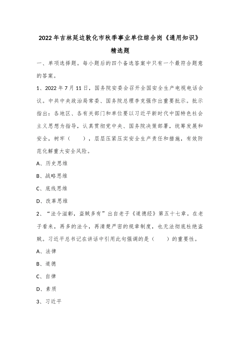 2022年吉林延边敦化市秋季事业单位综合岗《通用知识》精选题.docx_第1页