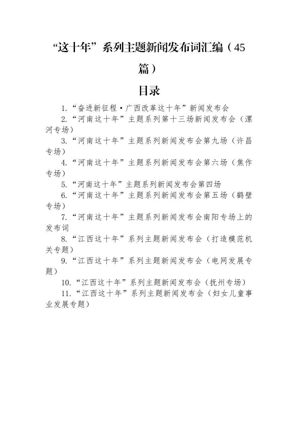 “这十年”系列主题新闻发布词汇编（45篇）.docx_第1页
