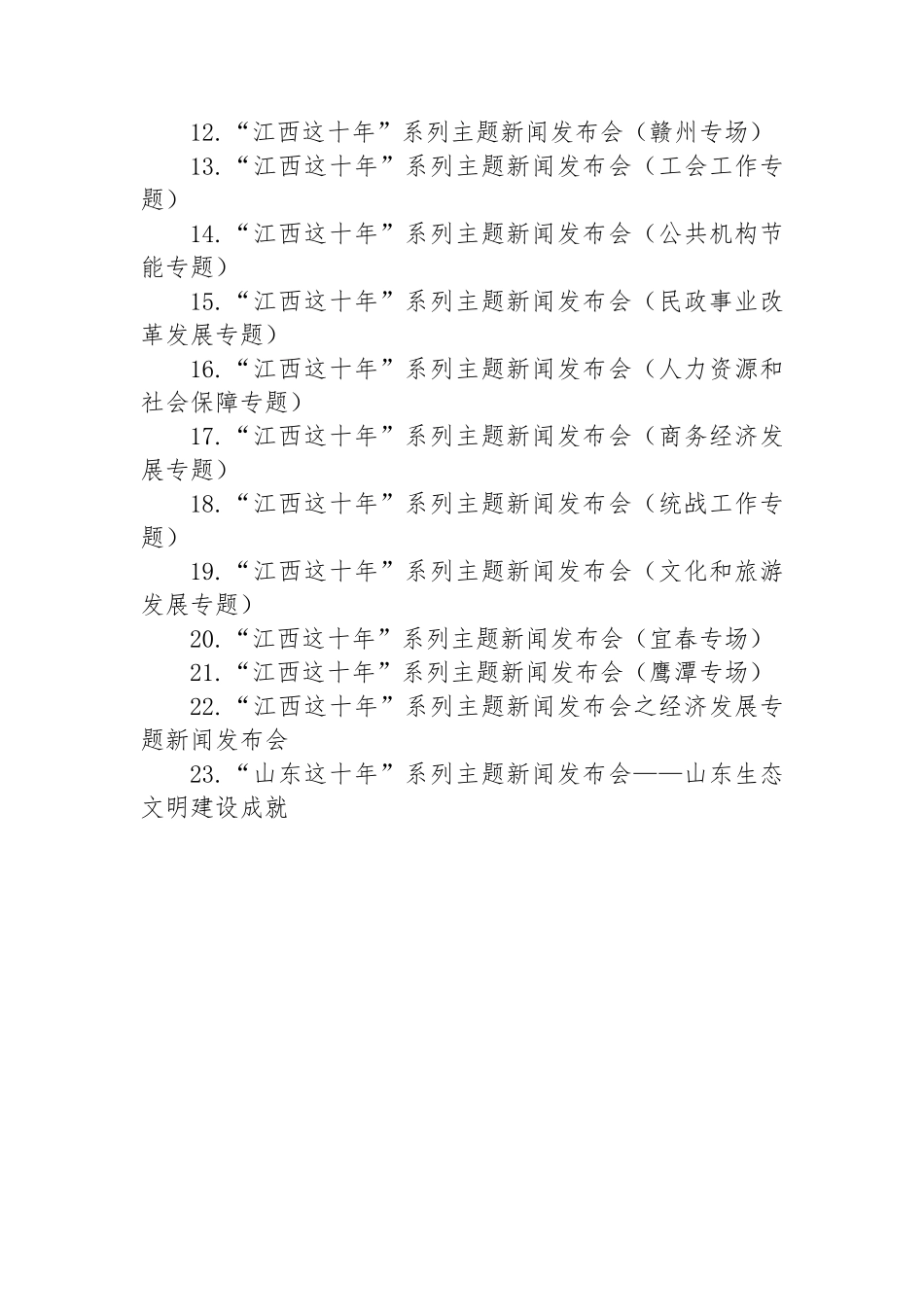 “这十年”系列主题新闻发布词汇编（45篇）.docx_第2页