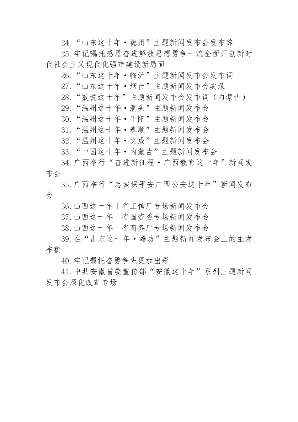 “这十年”系列主题新闻发布词汇编（45篇）.docx_第3页