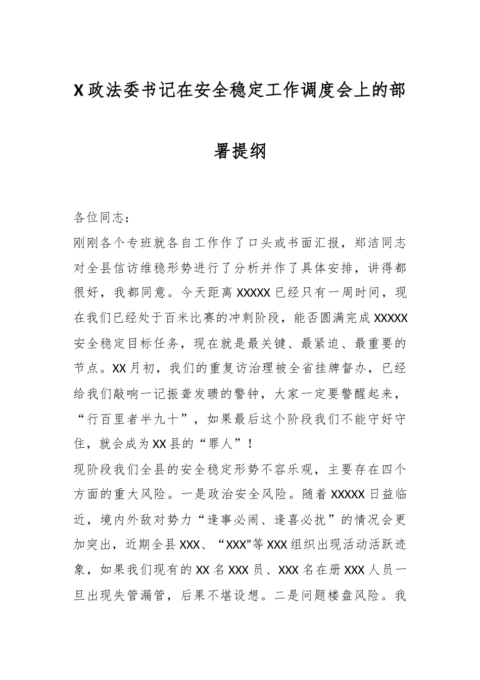 X政法委书记在安全稳定工作调度会上的部署提纲.docx_第1页