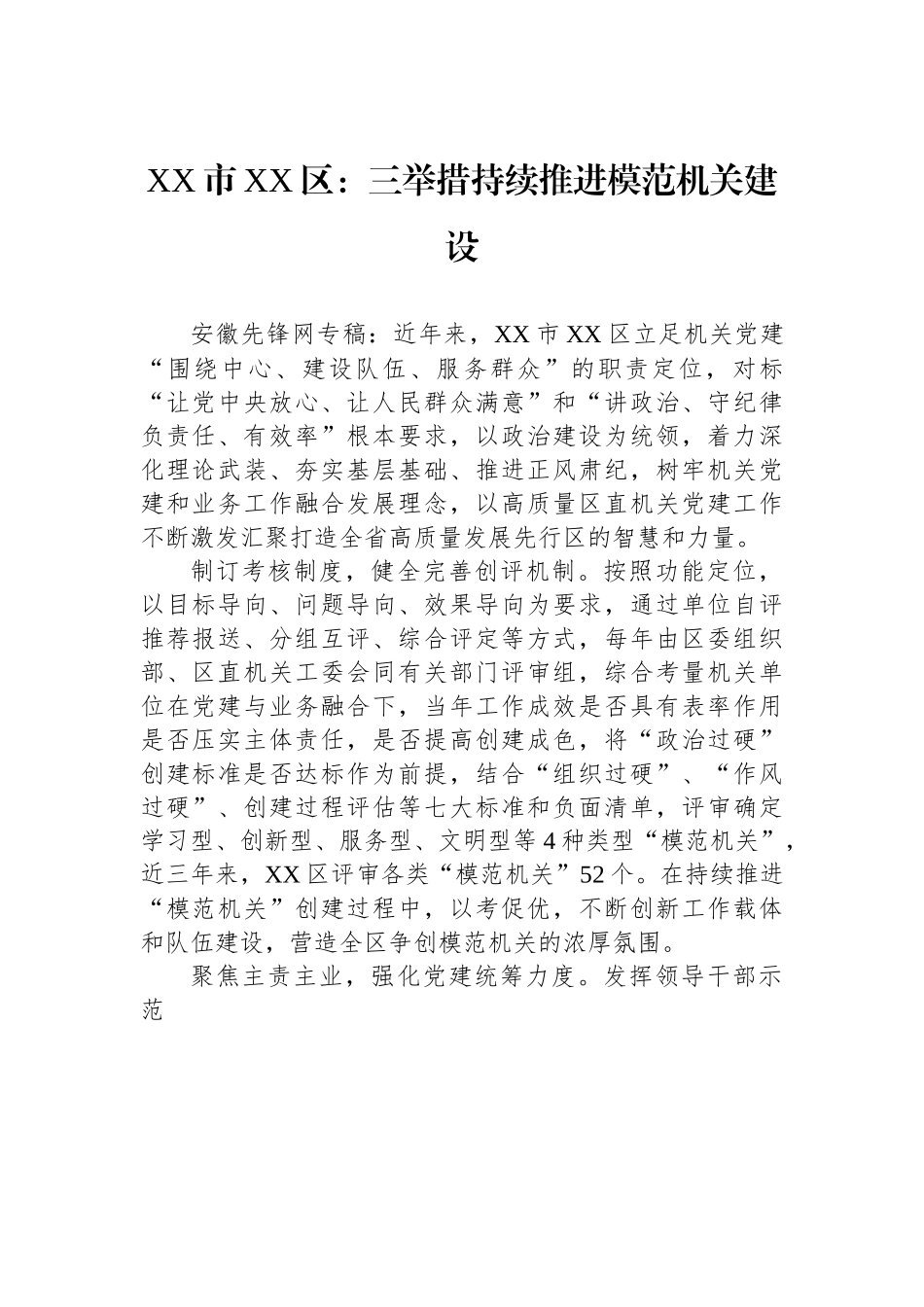 XX市XX区：三举措持续推进模范机关建设.docx_第1页