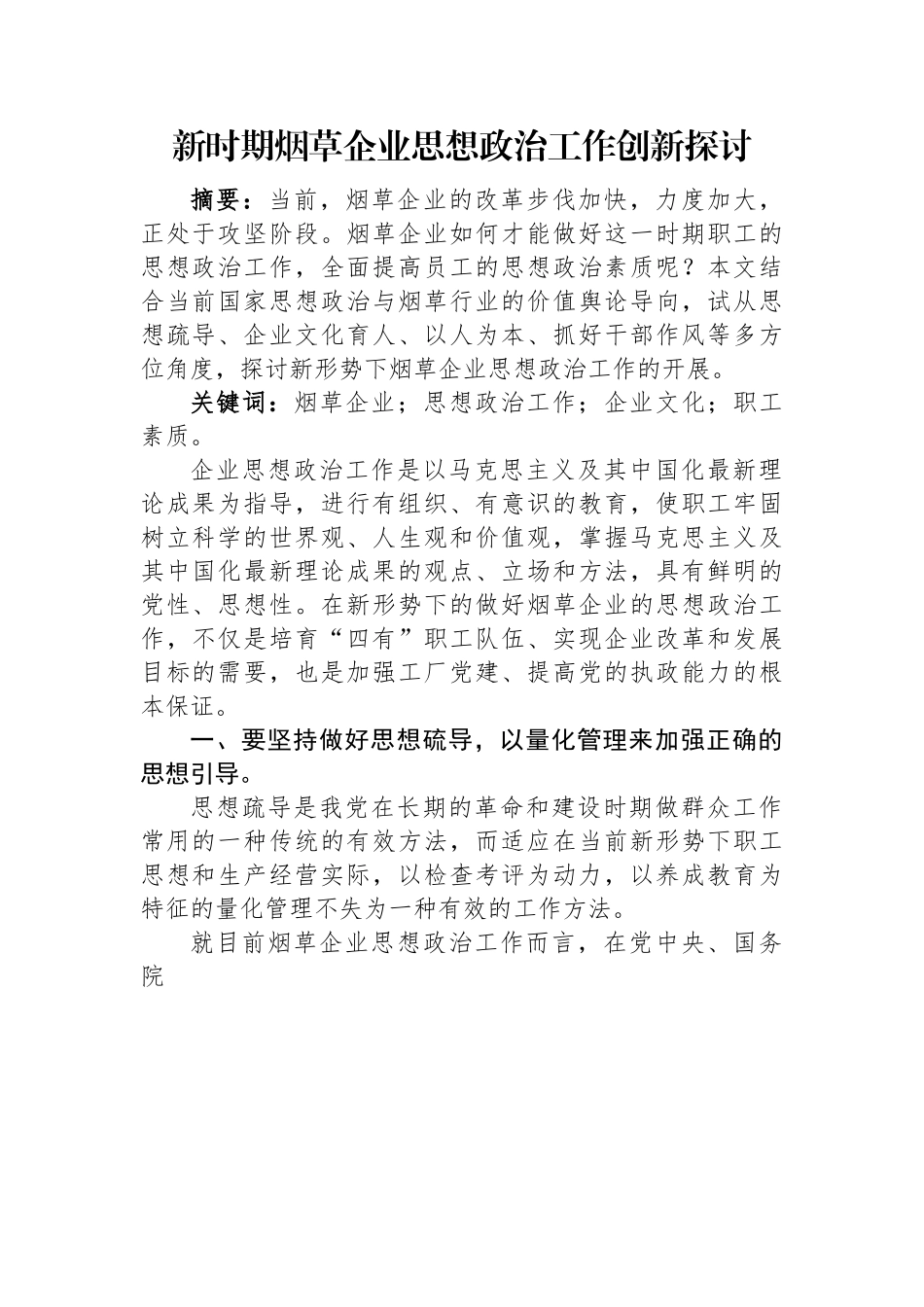 新时期烟草企业思想政治工作创新探讨.docx_第1页