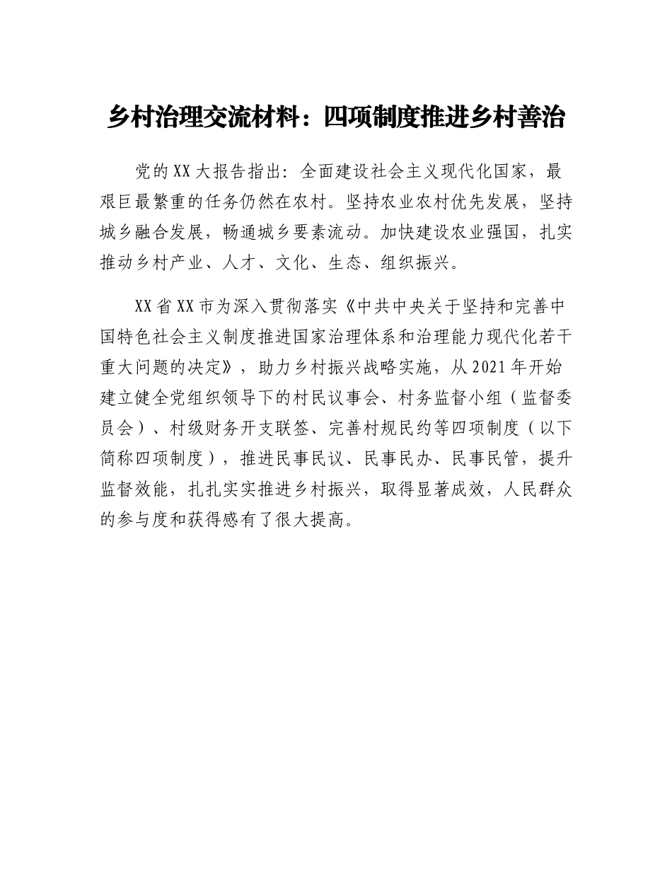 20230318：乡村治理交流材料：四项制度推进乡村善治.docx_第1页